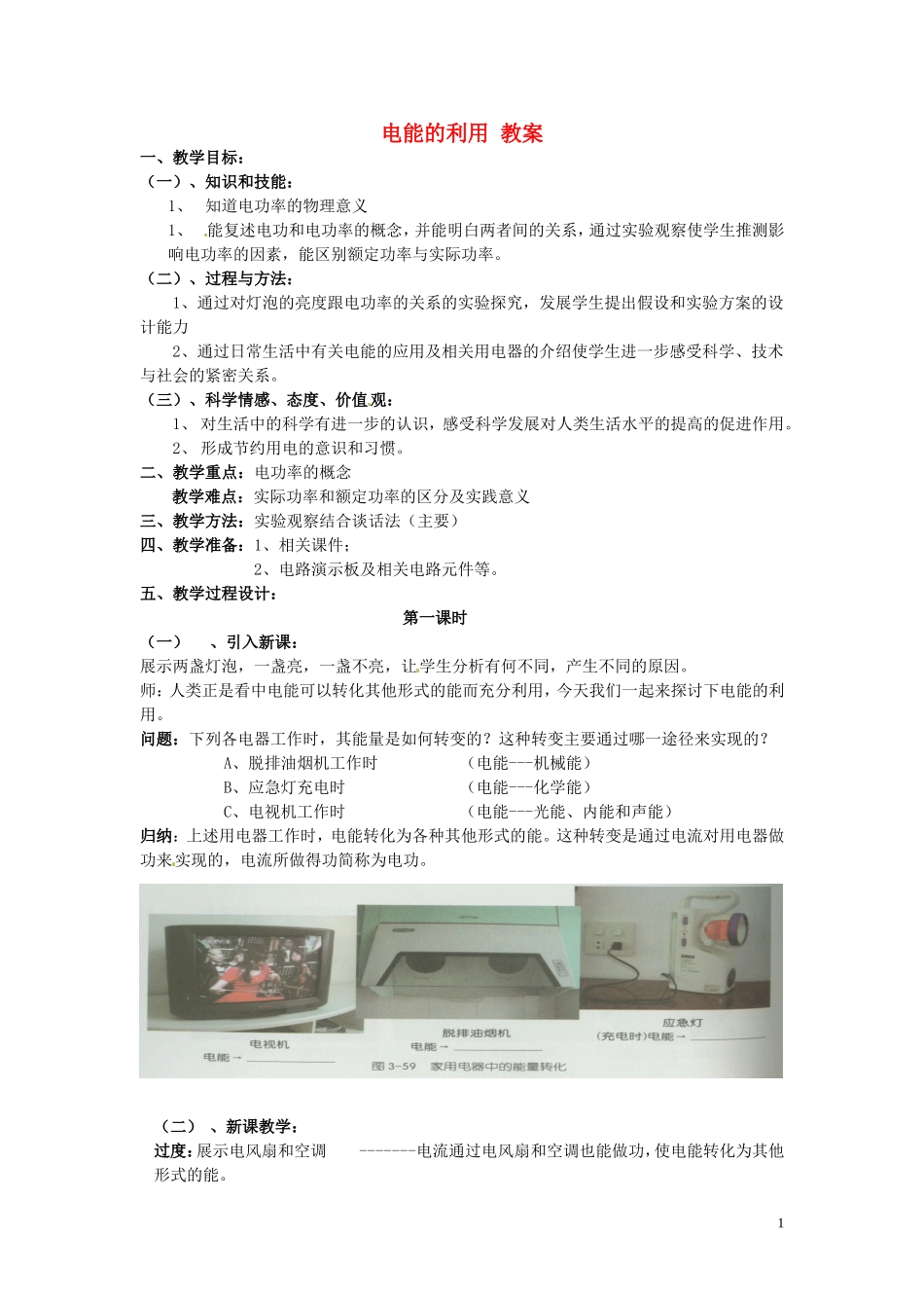 浙江省温州市平阳县鳌江镇第三中学九年级科学上册-3.6电能的利用教案-浙教版_第1页