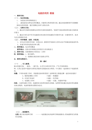 浙江省温州市平阳县鳌江镇第三中学九年级科学上册-3.6电能的利用教案-浙教版