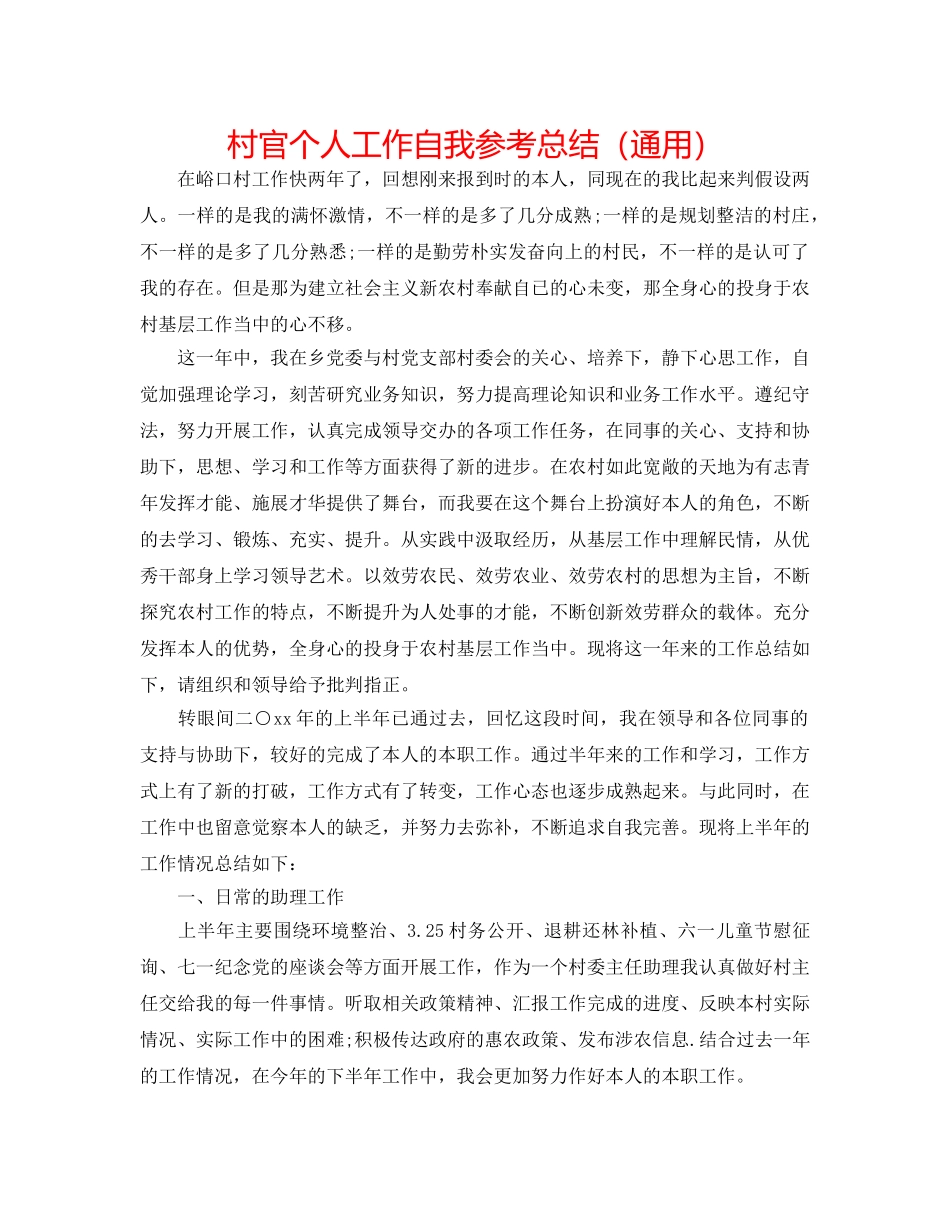村官个人工作自我参考总结（通用） _第1页