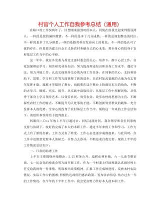 村官个人工作自我参考总结（通用） 