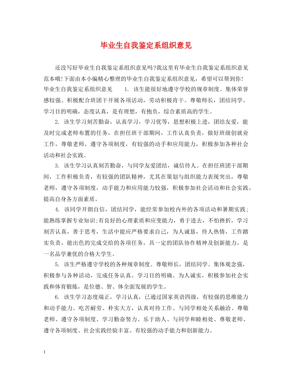 毕业生自我鉴定系组织意见 _第1页