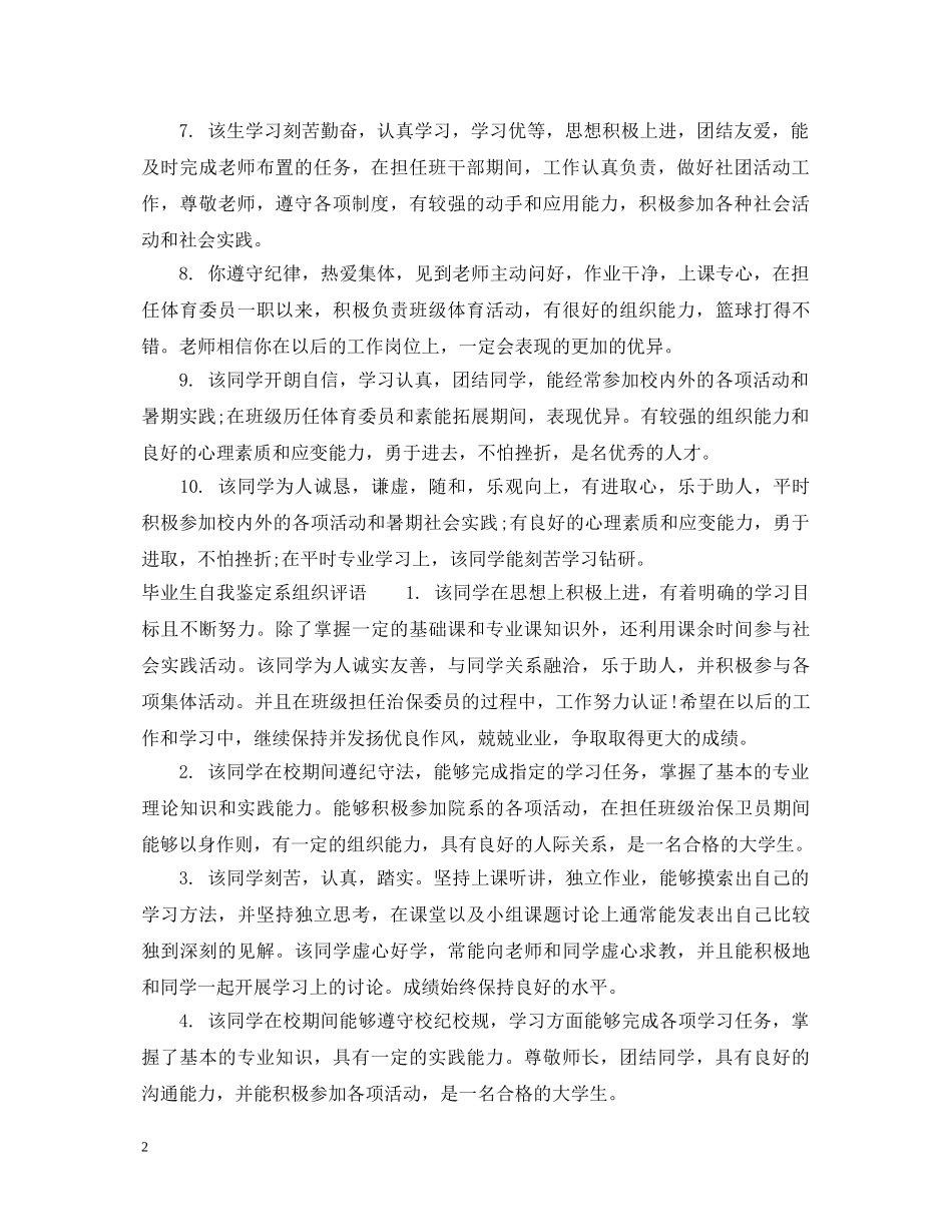 毕业生自我鉴定系组织意见 _第2页