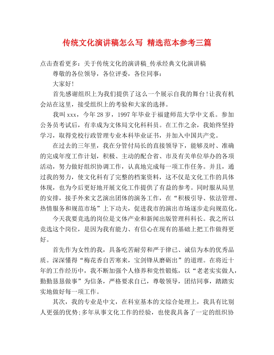 传统文化演讲稿怎么写 精选范本参考三篇 _第1页