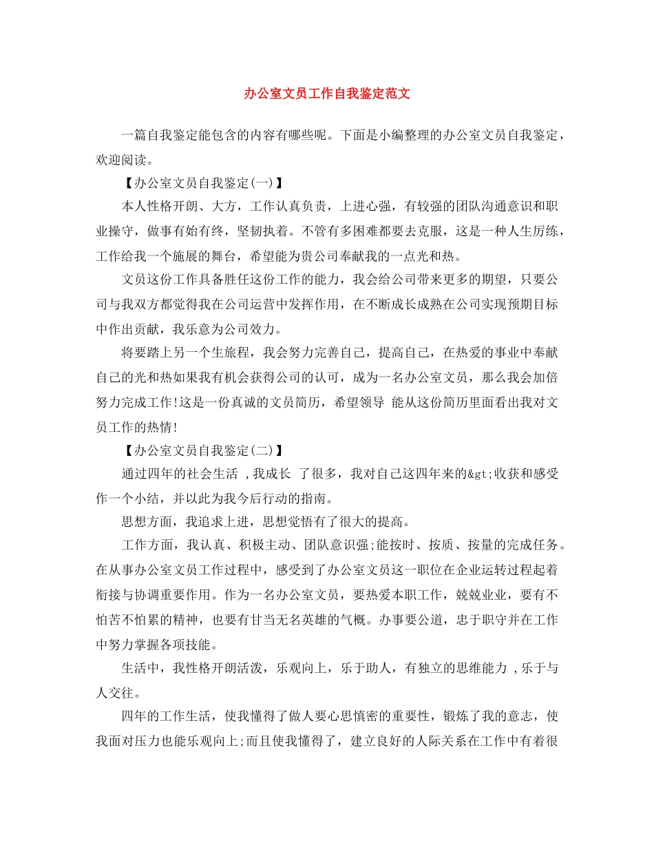 办公室文员工作自我鉴定范文 _第1页