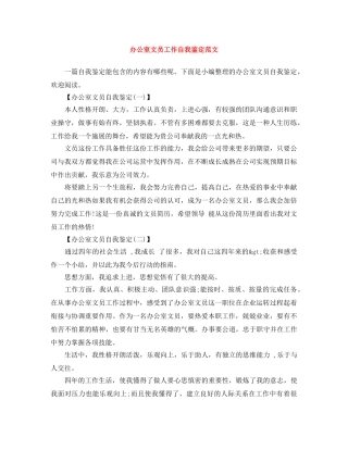 办公室文员工作自我鉴定范文 