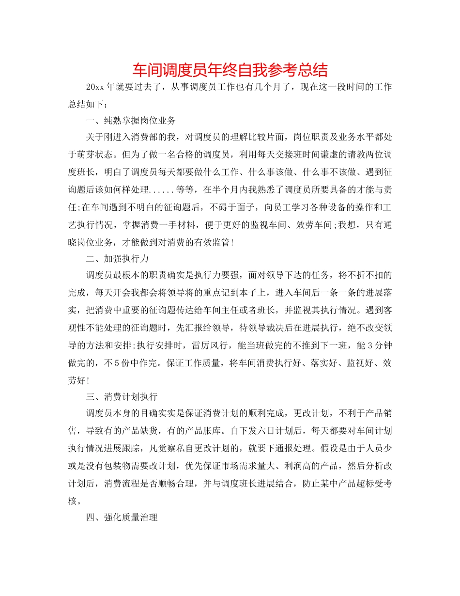 车间调度员年终自我参考总结 _第1页