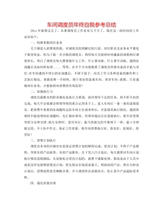 车间调度员年终自我参考总结 