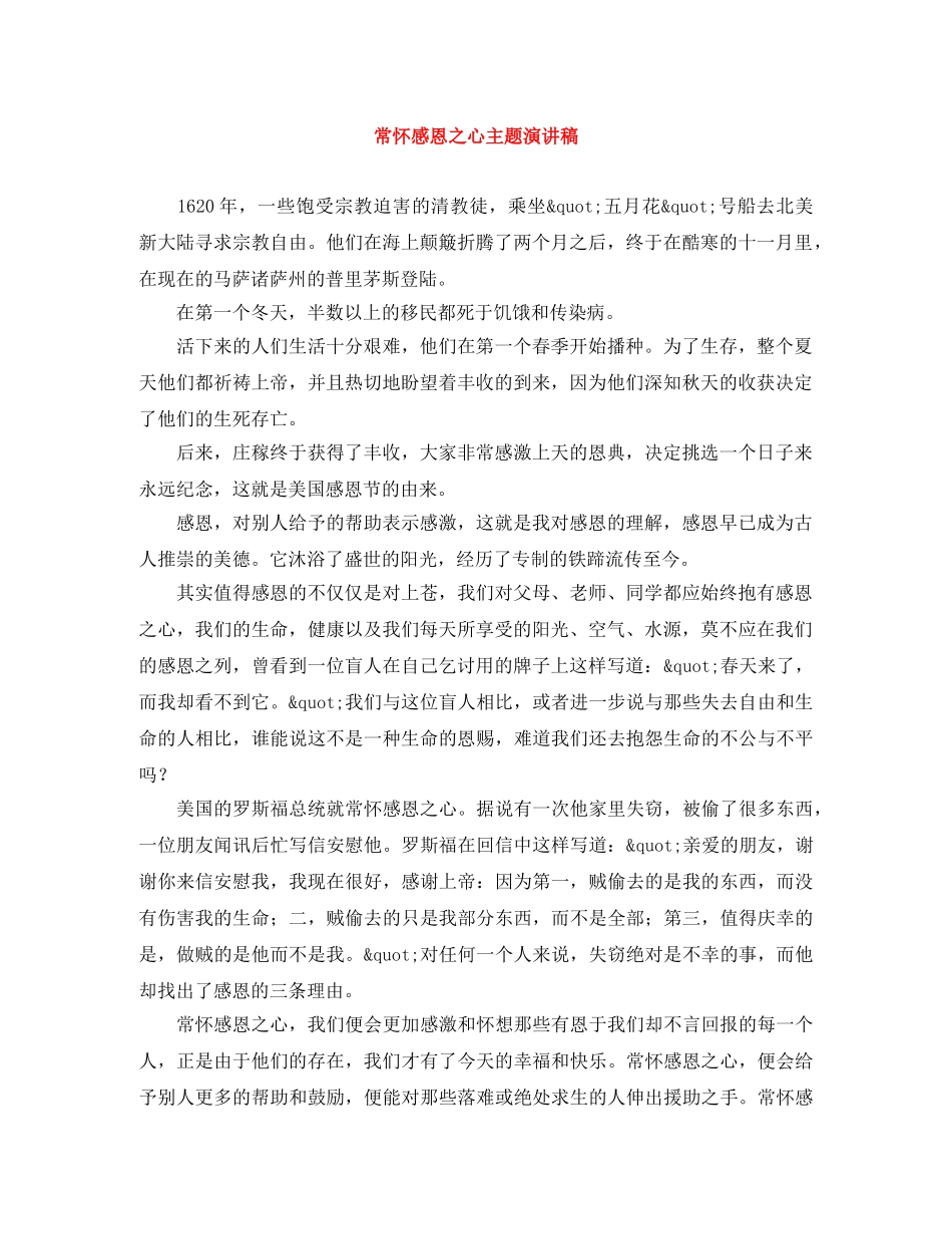 常怀感恩之心主题演讲稿 _第1页