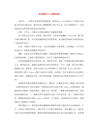 常怀感恩之心主题演讲稿 