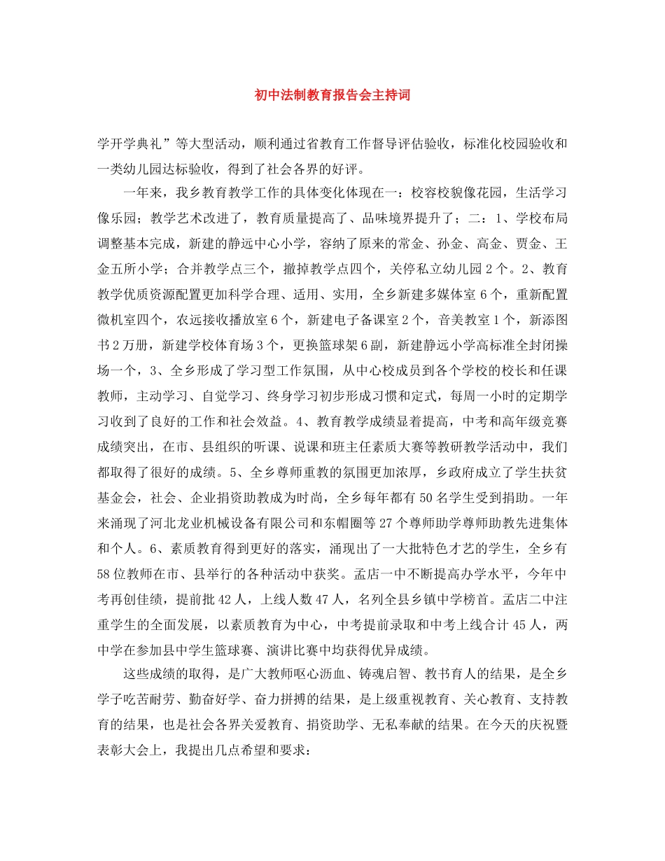 初中法制教育报告会主持词 _第1页