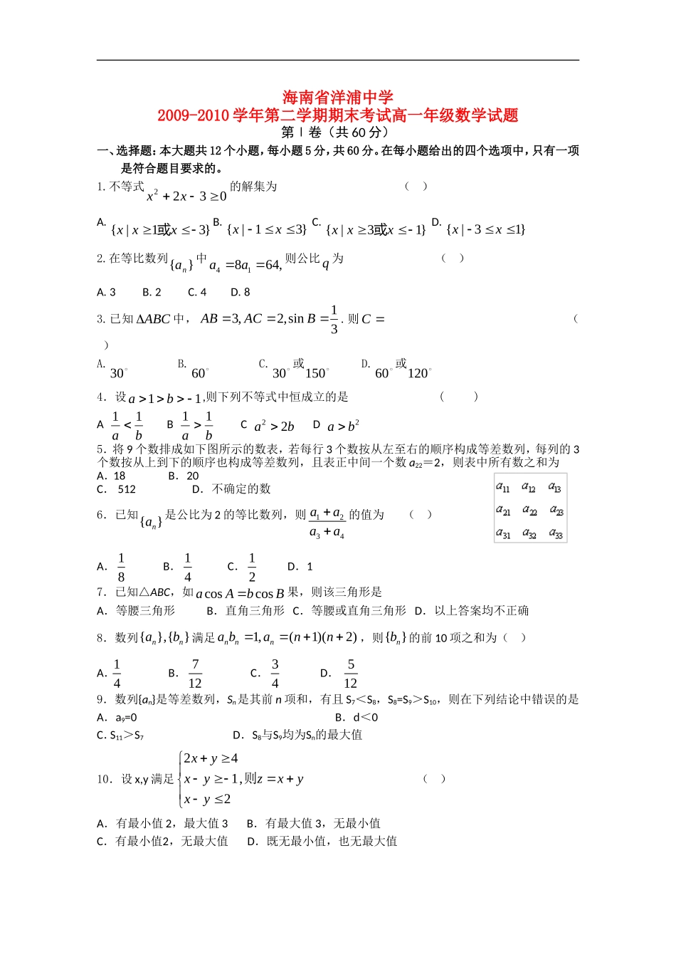 海南省洋浦中学2009—2010学年高一数学第二学期期末考试试题新人教A版_第1页