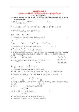 海南省洋浦中学2009—2010学年高一数学第二学期期末考试试题新人教A版