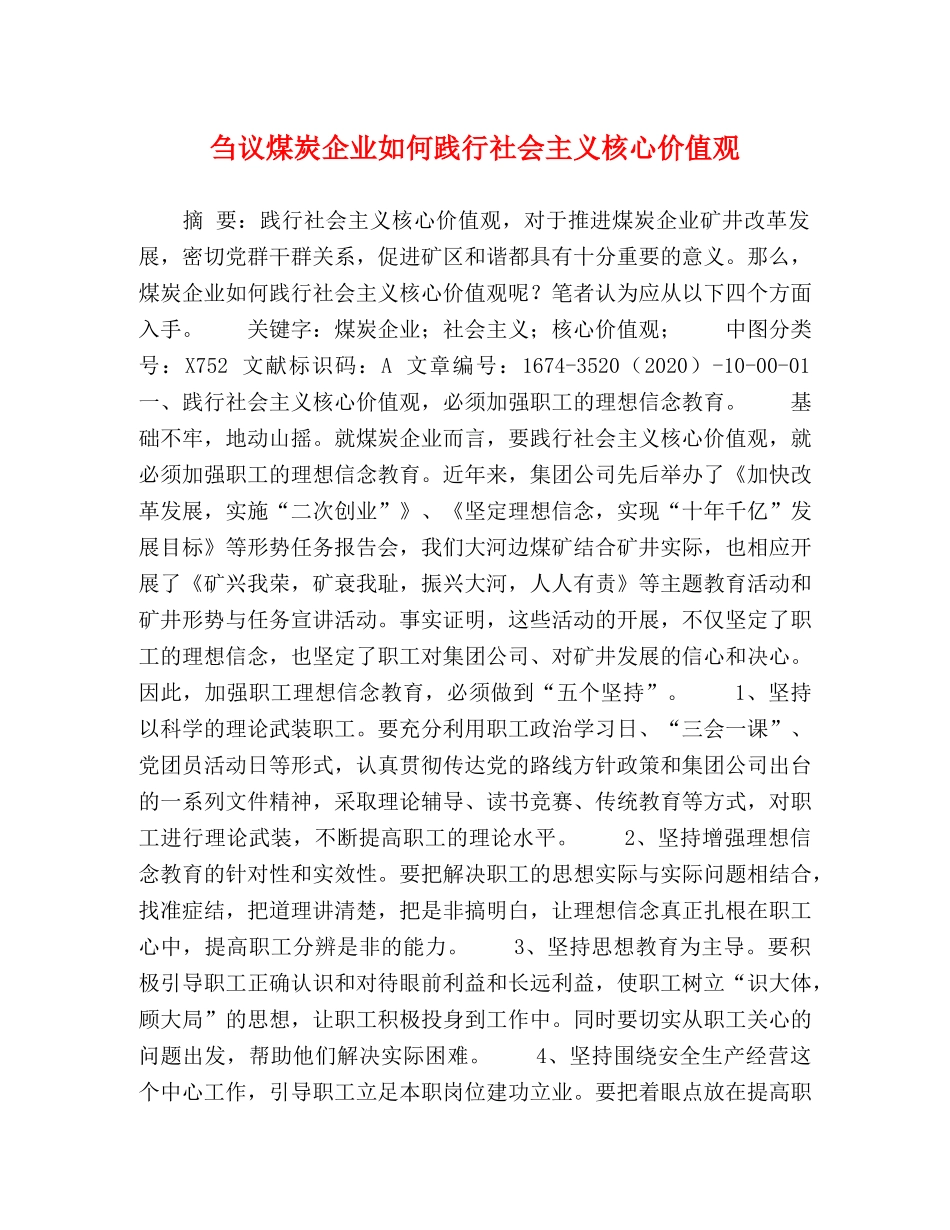 刍议煤炭企业如何践行社会主义核心价值观 _第1页