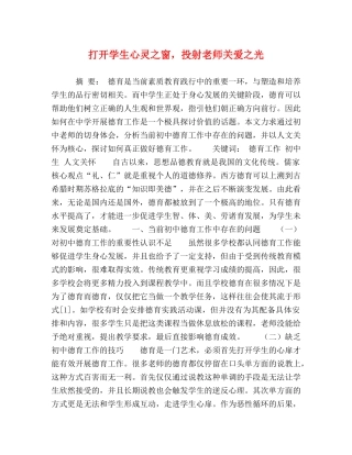 打开学生心灵之窗，投射老师关爱之光 