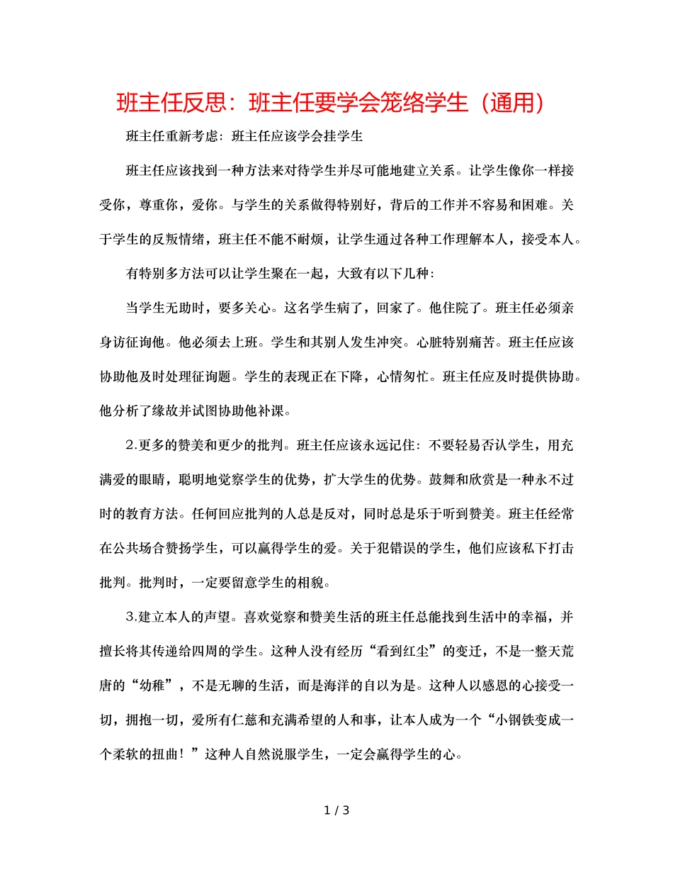 班主任反思班主任要学会笼络学生（通用） _第1页