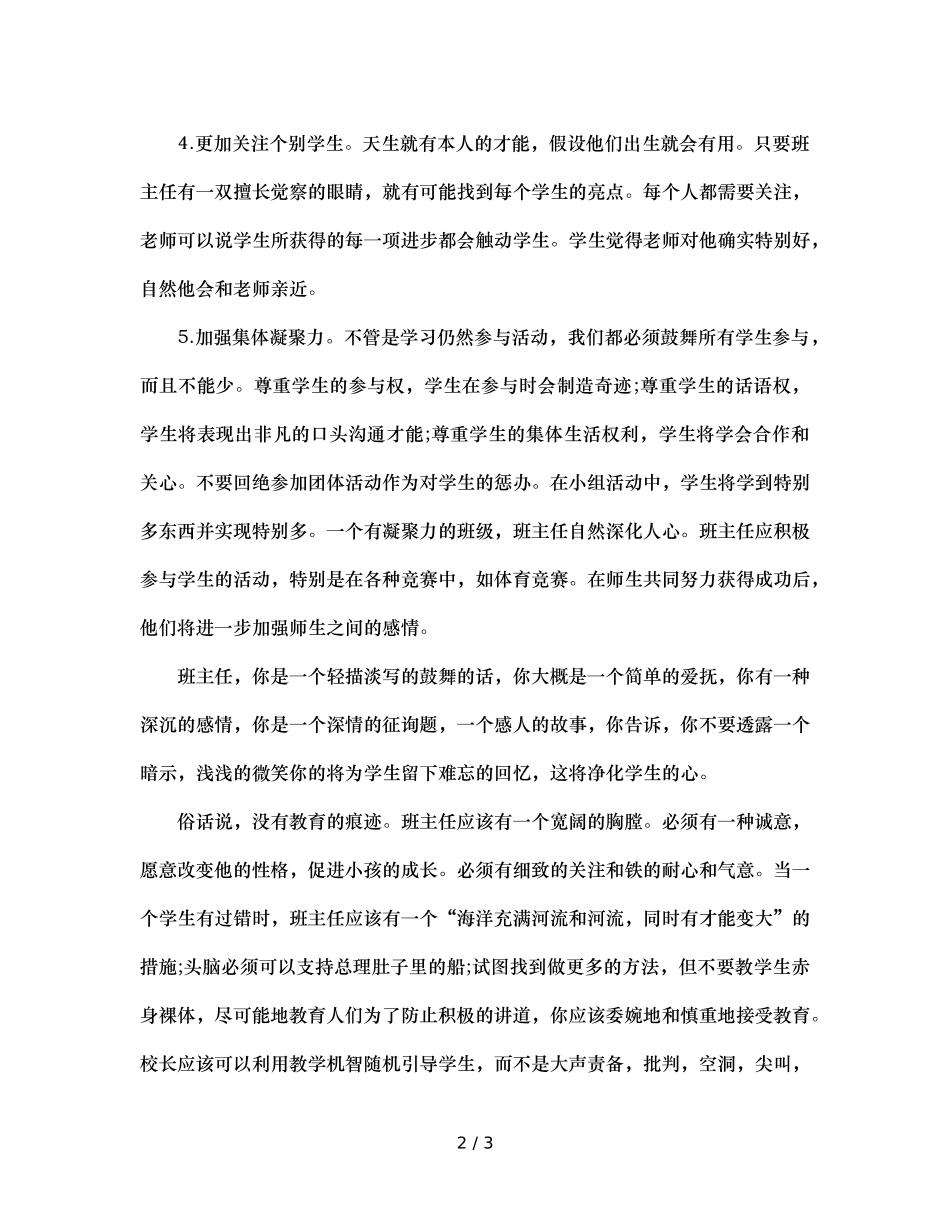 班主任反思班主任要学会笼络学生（通用） _第2页