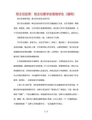 班主任反思班主任要学会笼络学生（通用） 