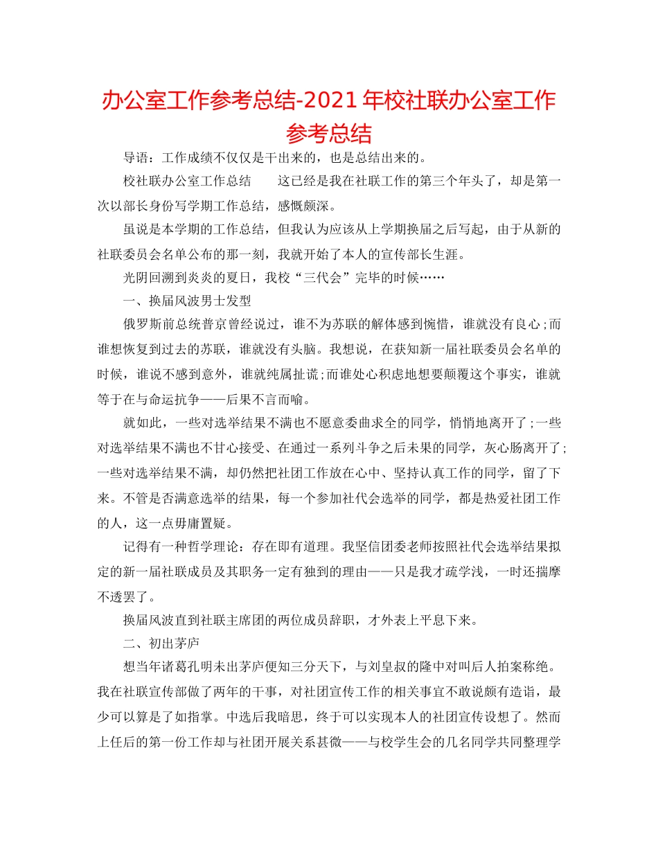 办公室工作参考总结-2024年校社联办公室工作参考总结 _第1页