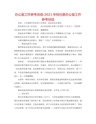 办公室工作参考总结-2024年校社联办公室工作参考总结 