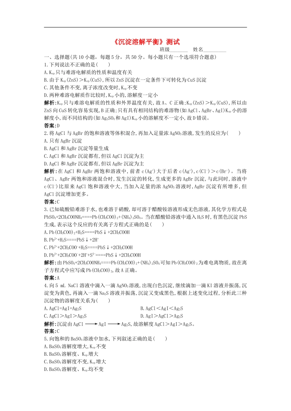 高中化学-《沉淀溶解平衡》单元测试(带解析)-鲁科版选修4_第1页