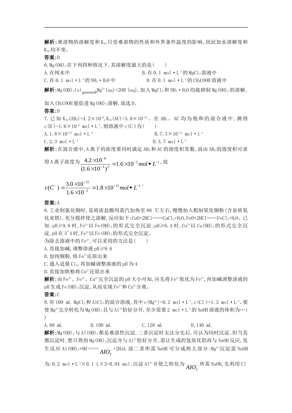 高中化学-《沉淀溶解平衡》单元测试(带解析)-鲁科版选修4_第2页