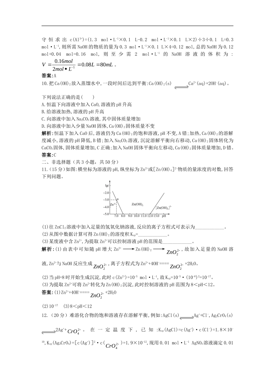 高中化学-《沉淀溶解平衡》单元测试(带解析)-鲁科版选修4_第3页