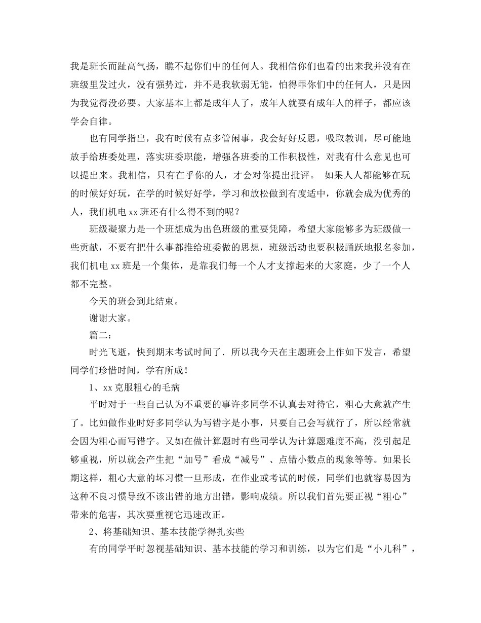 班长开班会发言稿范文 _第3页