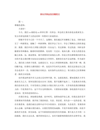 班长开班会发言稿范文 