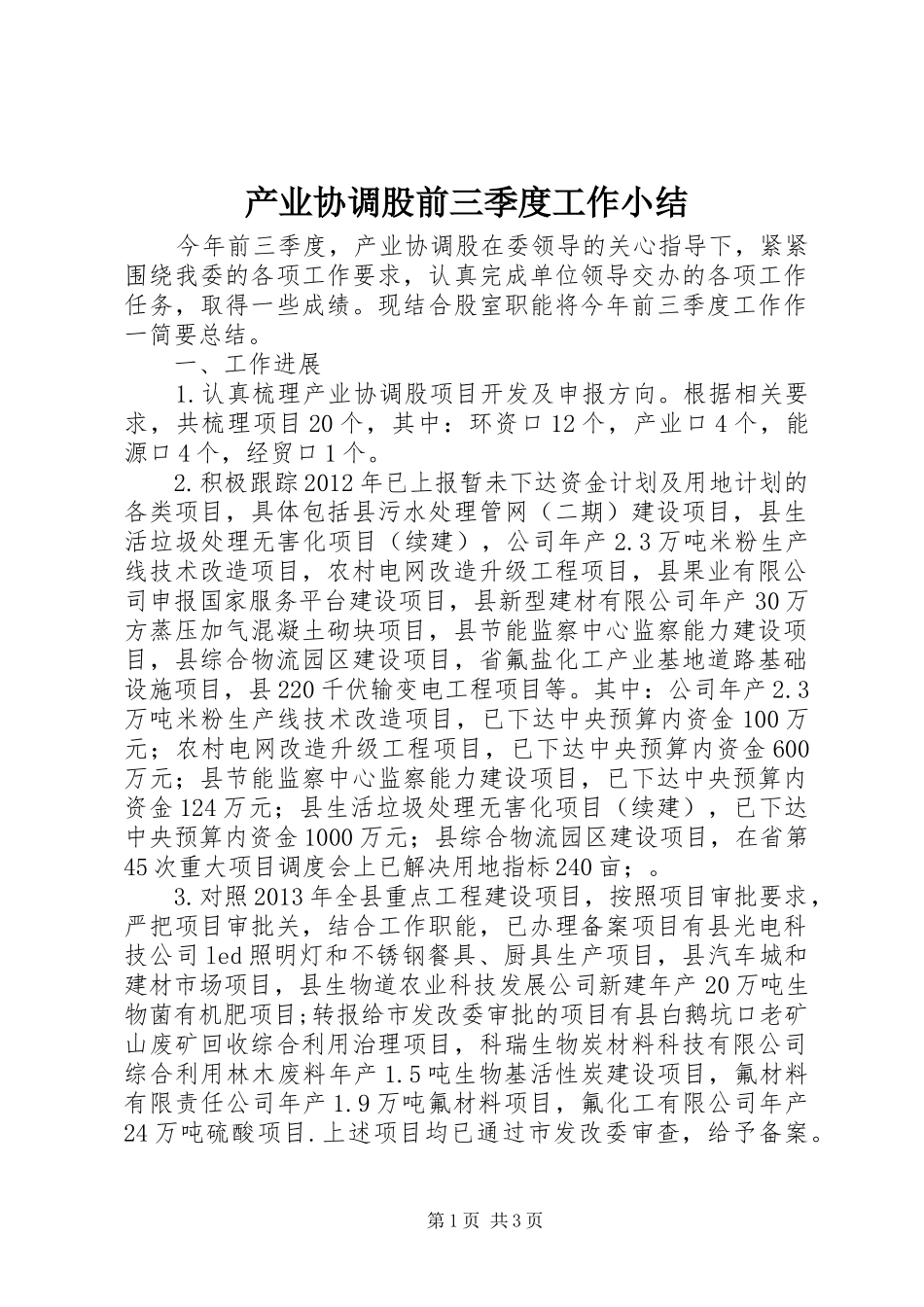 产业协调股前三季度工作小结_第1页