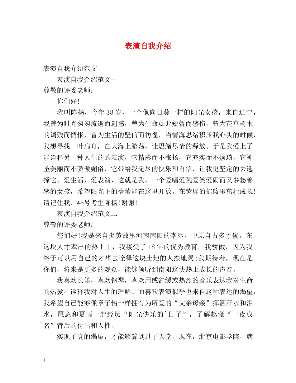 表演自我介绍 _第1页
