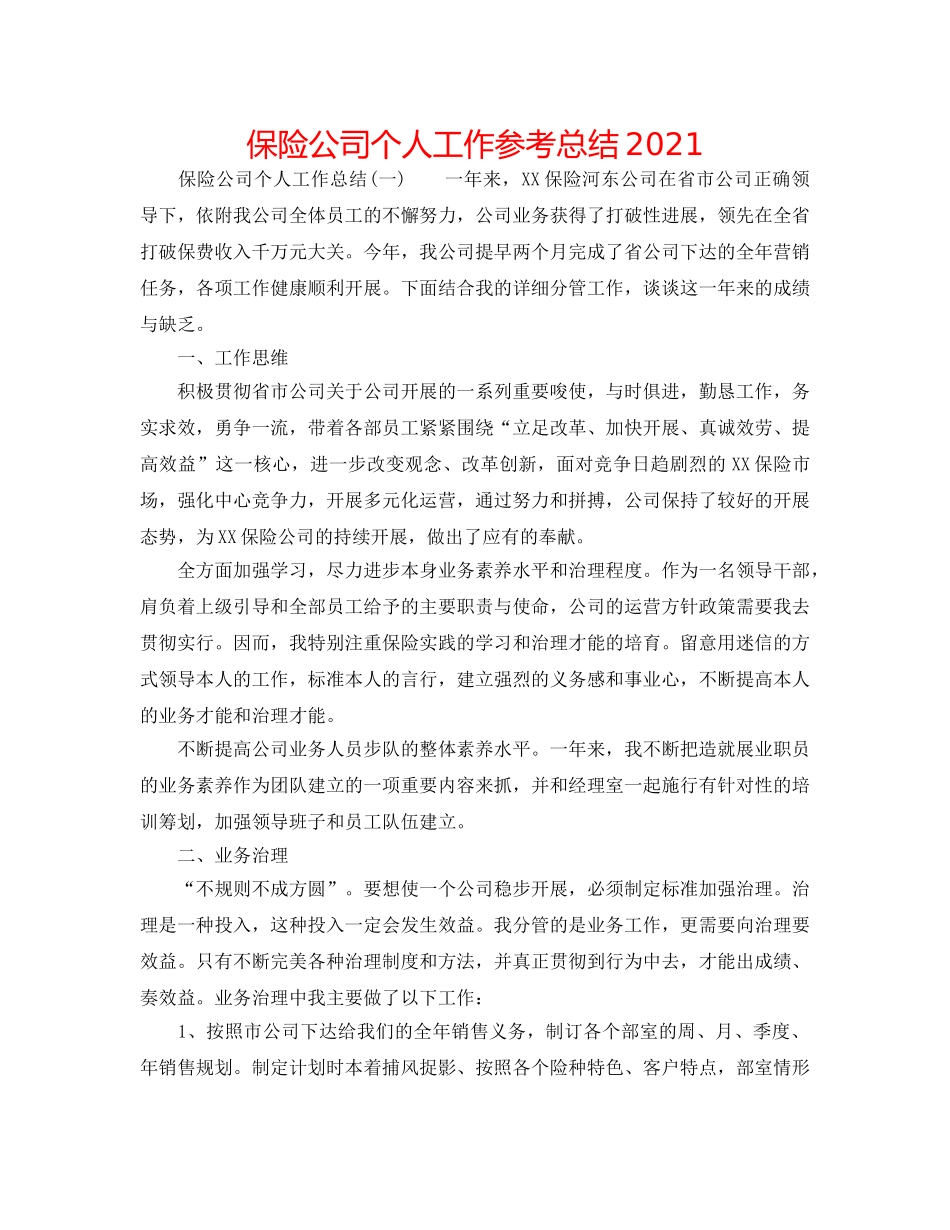 保险公司个人工作参考总结2024 _第1页