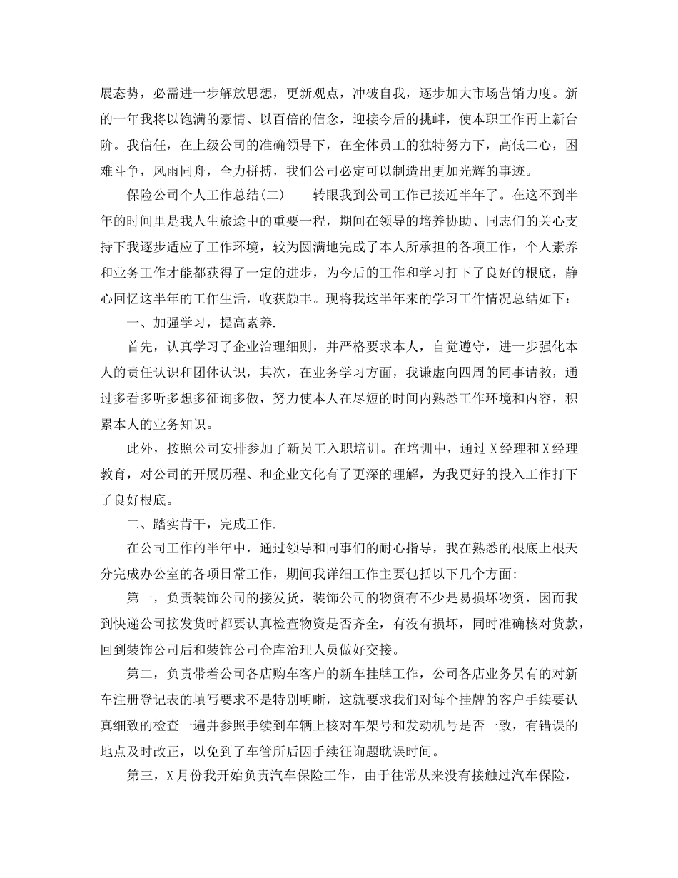 保险公司个人工作参考总结2024 _第3页