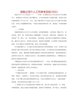 保险公司个人工作参考总结2024 