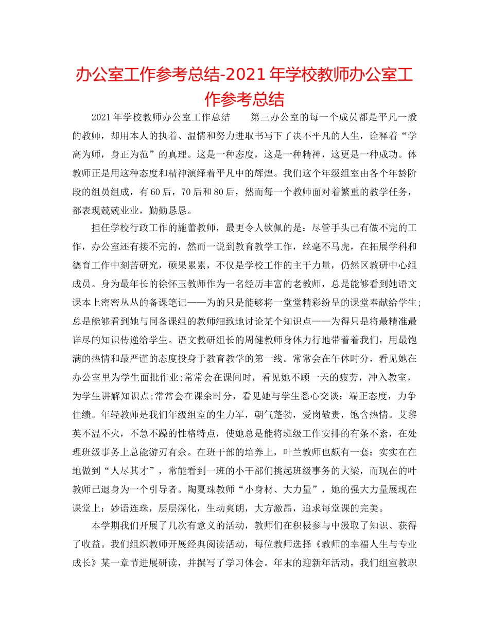 办公室工作参考总结-2024年学校教师办公室工作参考总结 _第1页