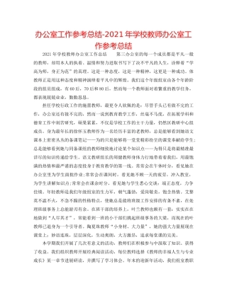 办公室工作参考总结-2024年学校教师办公室工作参考总结 