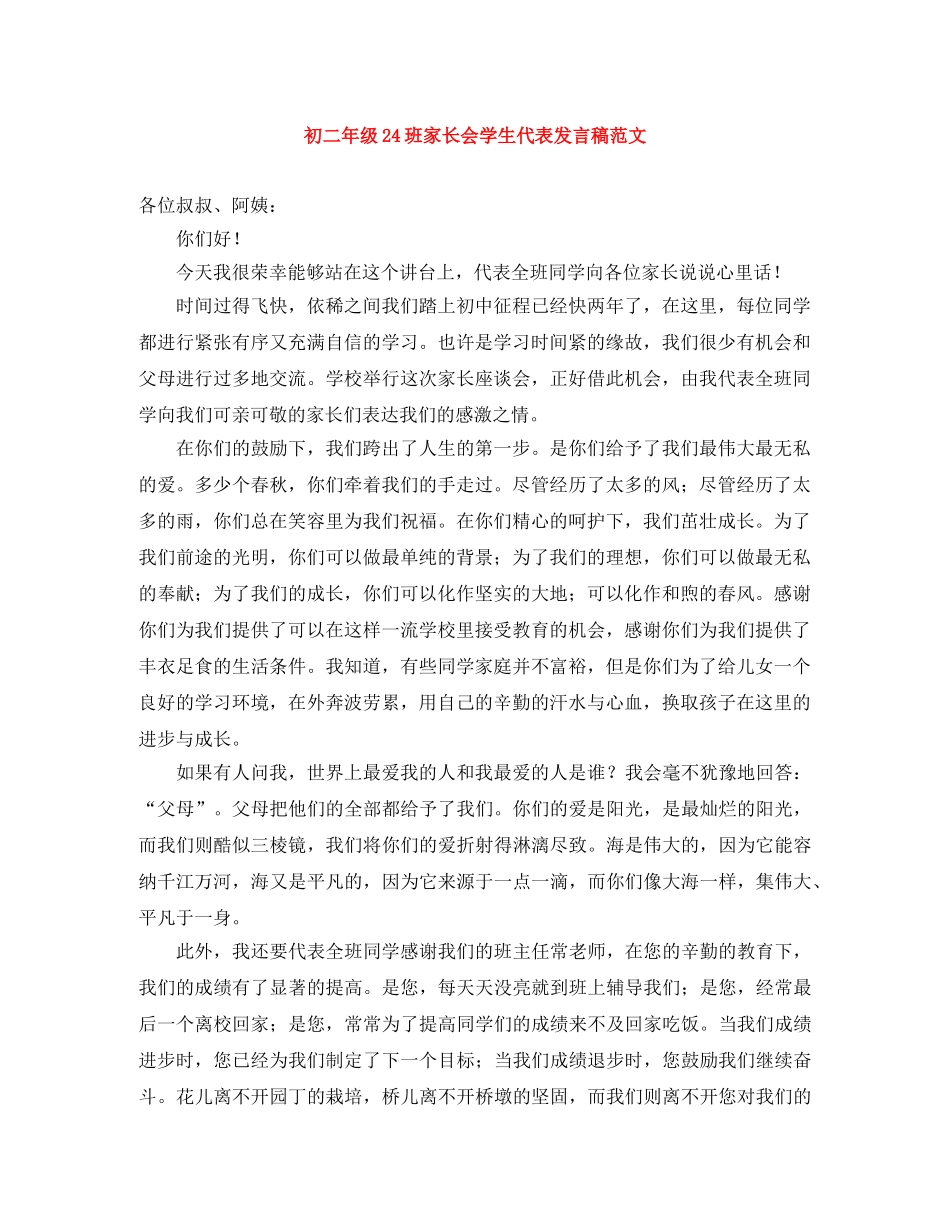 初二年级24班家长会学生代表发言稿范文 _第1页