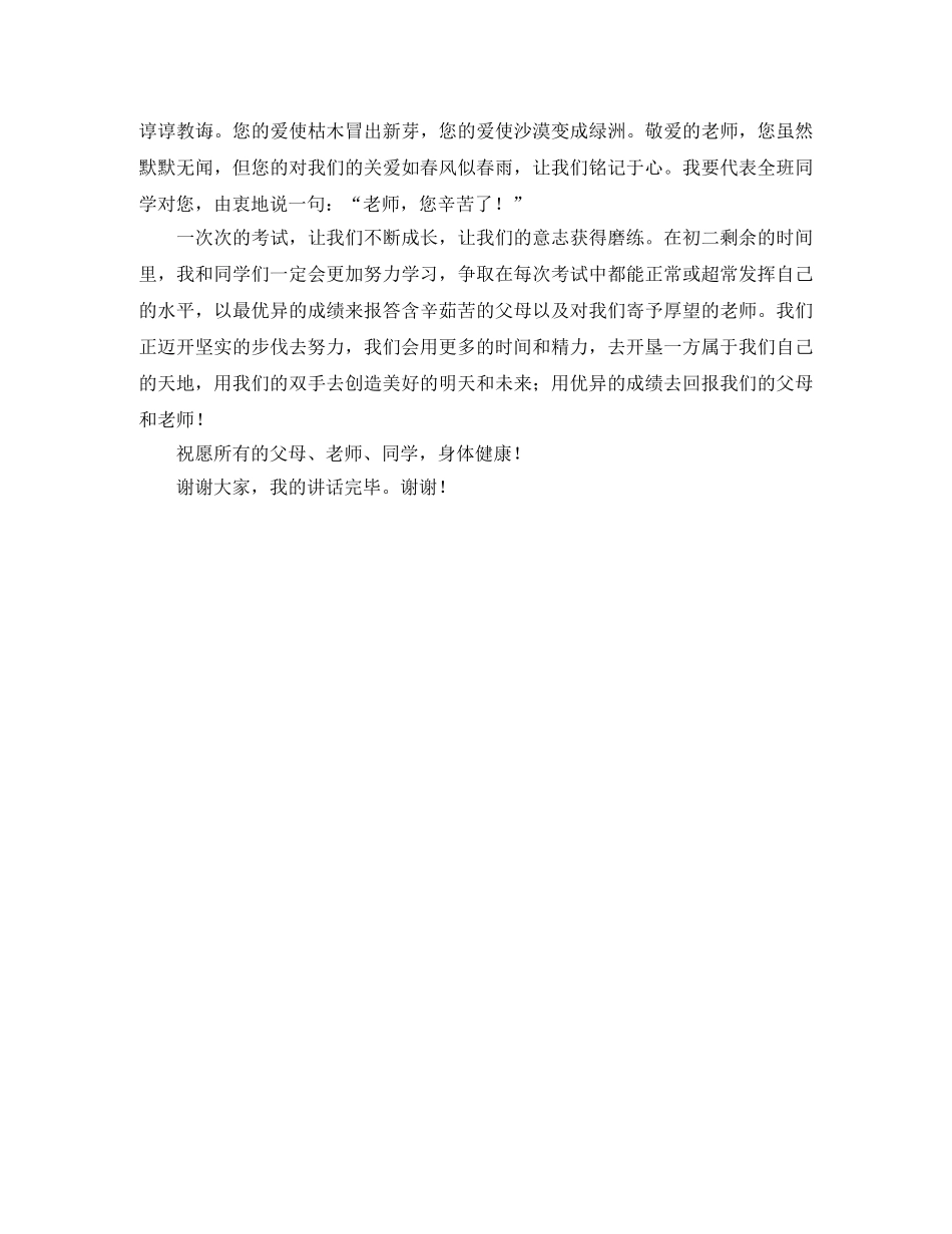 初二年级24班家长会学生代表发言稿范文 _第2页