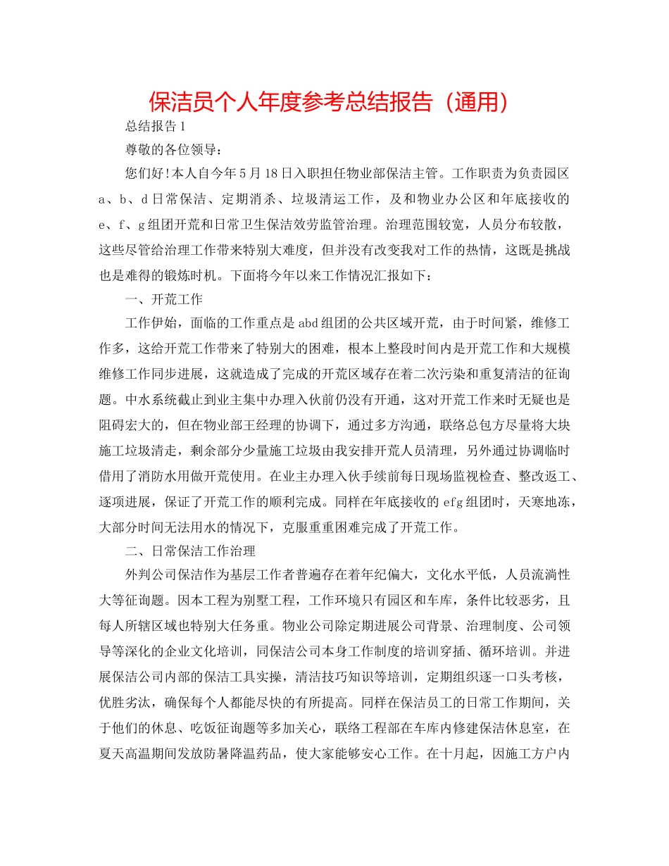 保洁员个人年度参考总结报告（通用） _第1页