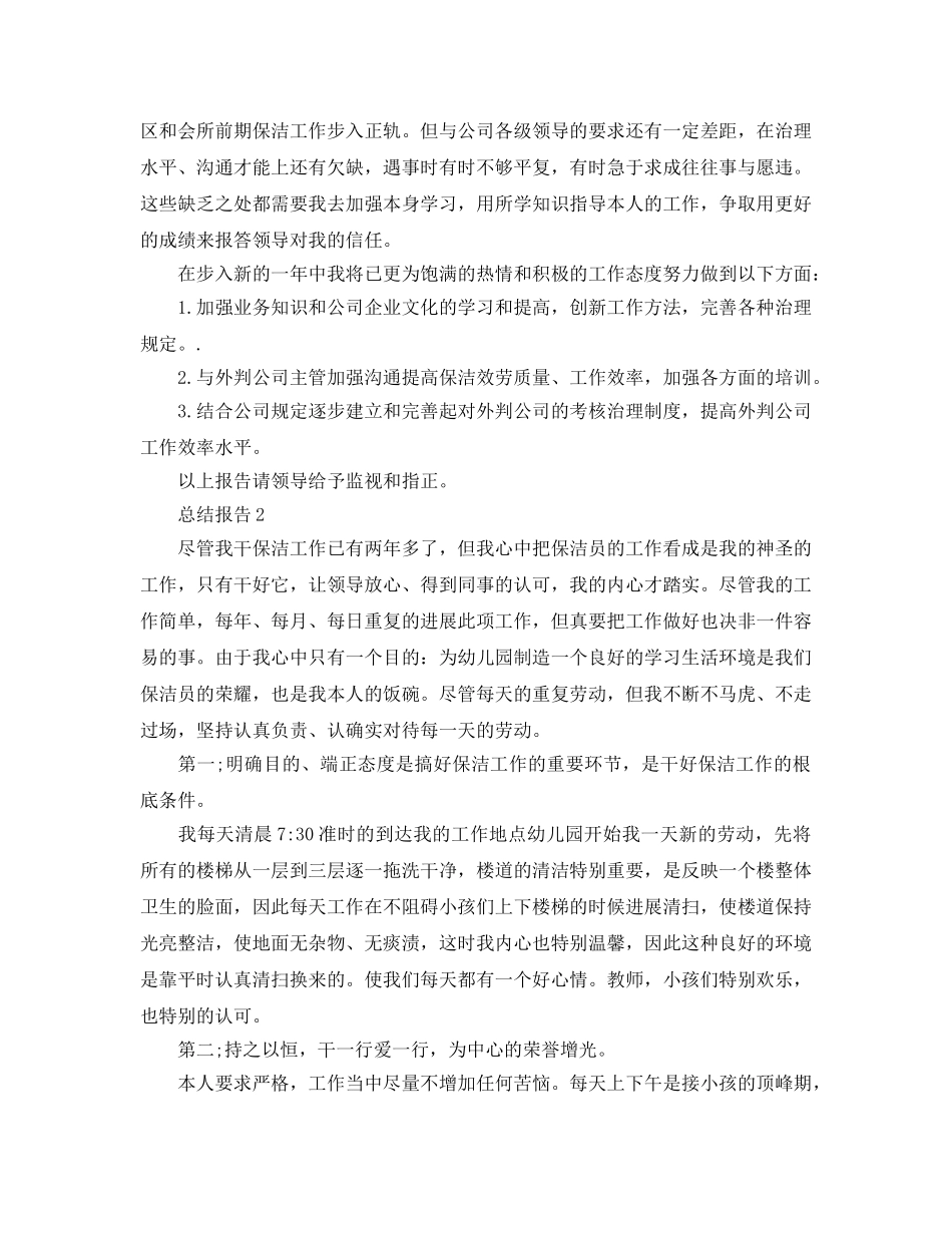 保洁员个人年度参考总结报告（通用） _第3页