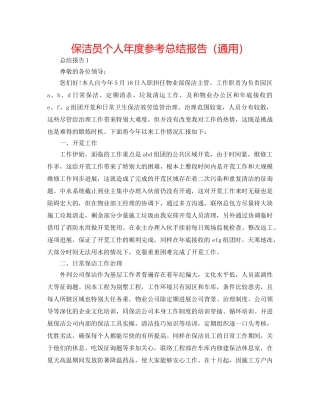 保洁员个人年度参考总结报告（通用） 