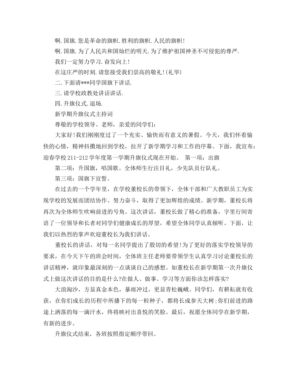 不同时期的升旗仪式主持词 _第2页