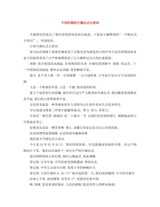 不同时期的升旗仪式主持词 