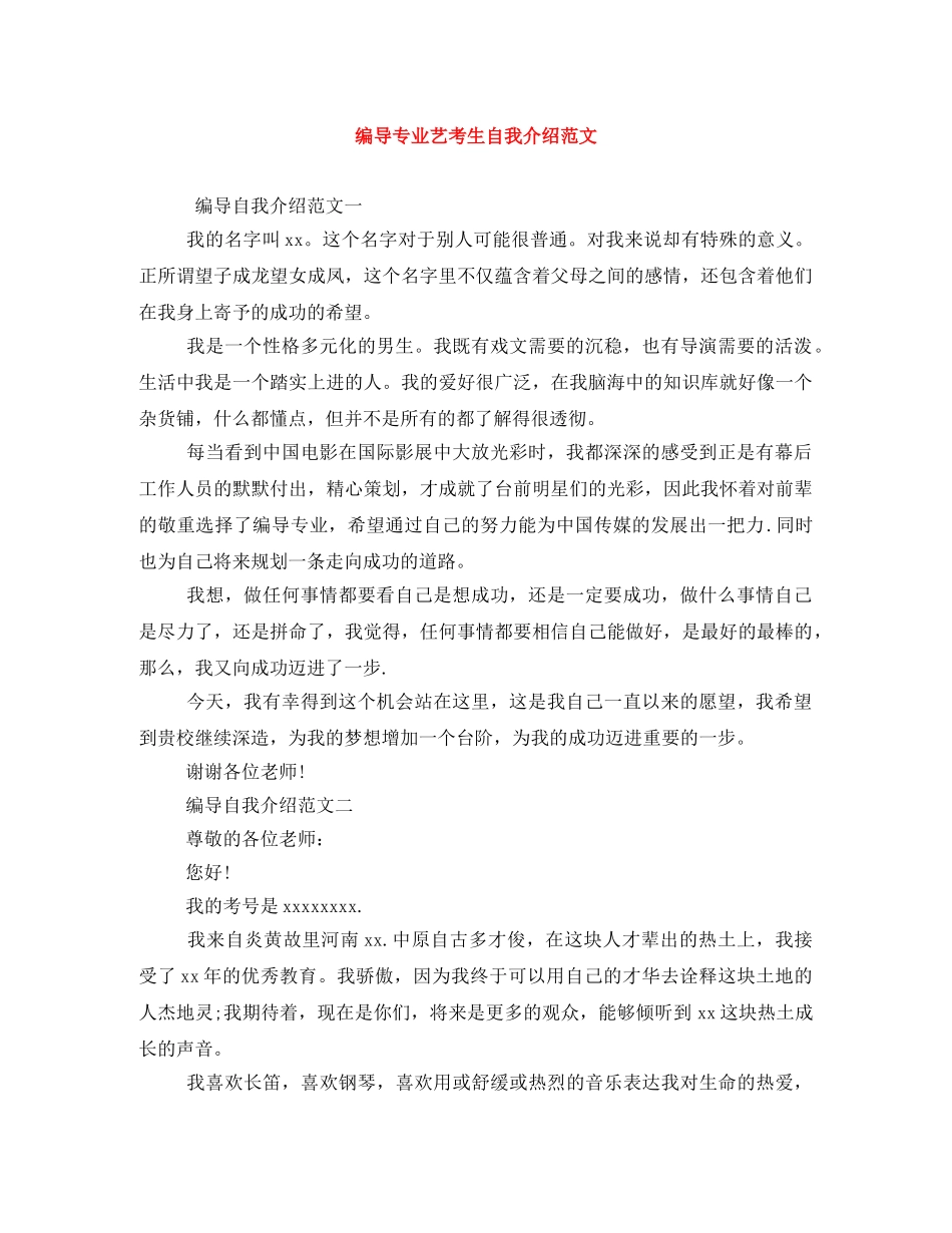 编导专业艺考生自我介绍范文 _第1页