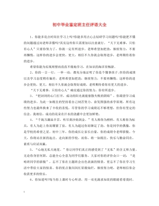 初中毕业鉴定班主任评语大全 