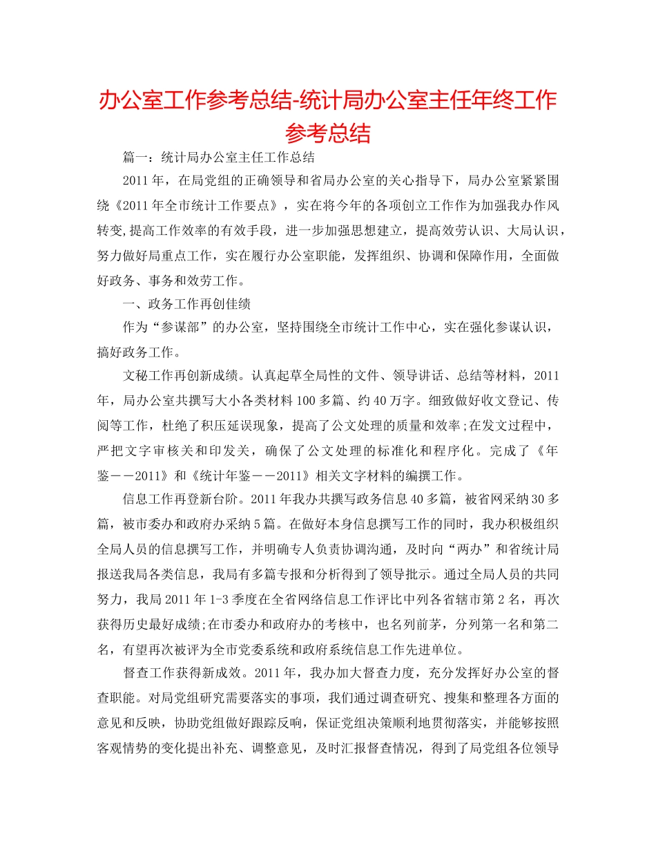 办公室工作参考总结-统计局办公室主任年终工作参考总结 _第1页