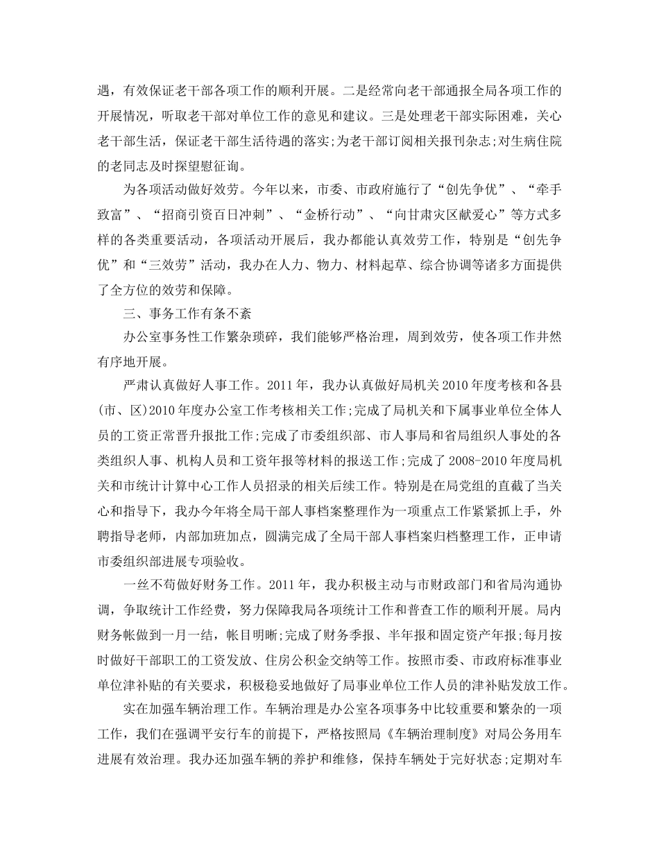 办公室工作参考总结-统计局办公室主任年终工作参考总结 _第3页