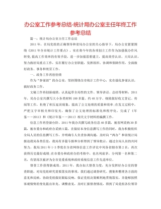 办公室工作参考总结-统计局办公室主任年终工作参考总结 