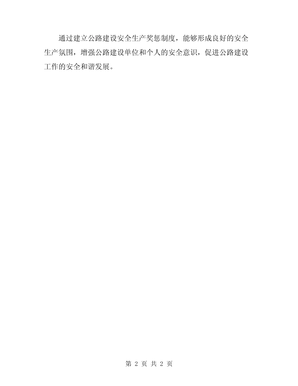 公路建设安全生产奖惩制度 _第2页