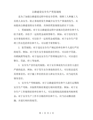 公路建设安全生产奖惩制度 