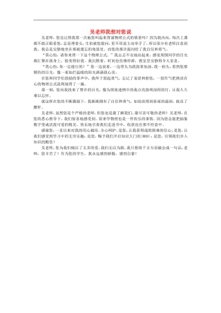 高一语文-吴老师我想对您说作文素材